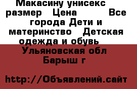 Макасину унисекс 25 размер › Цена ­ 250 - Все города Дети и материнство » Детская одежда и обувь   . Ульяновская обл.,Барыш г.